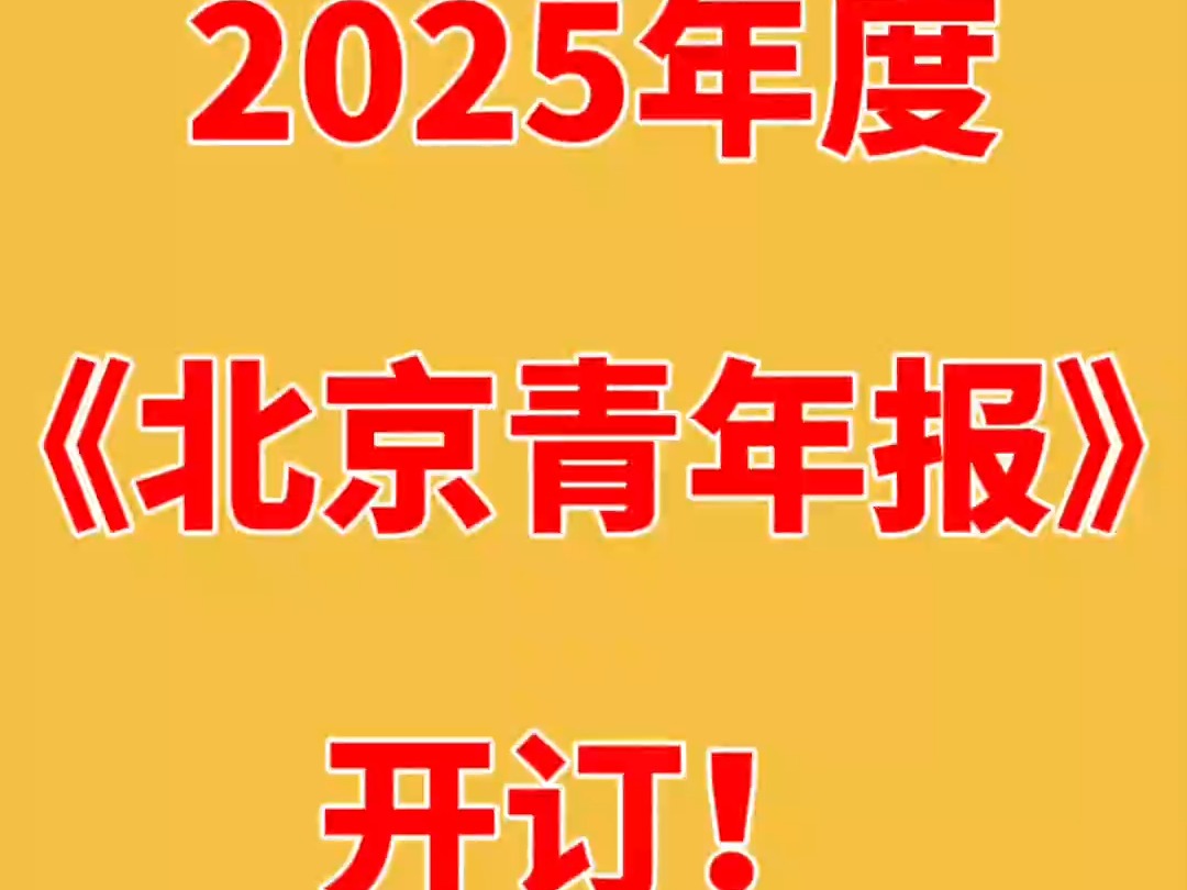 听我的,就这么定了!2025年度《北京青年报》开订哔哩哔哩bilibili