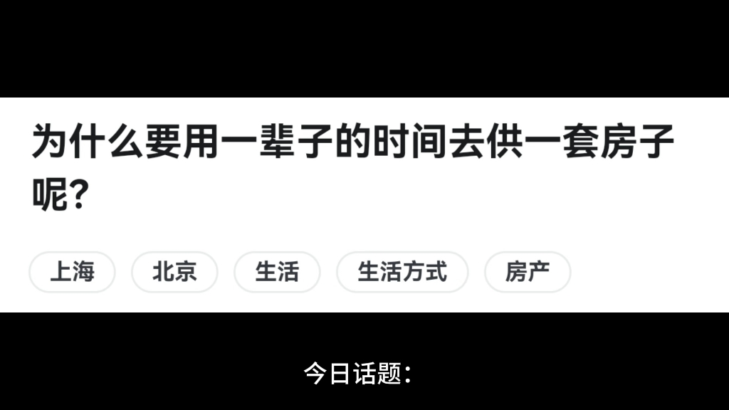 为什么要用一辈子的时间去供一套房子呢?哔哩哔哩bilibili