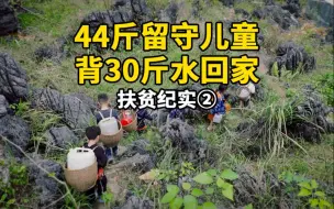 Download Video: 走出戈英屯｜百年贫困村的脱贫之路：曾经体重44斤留守儿童背30斤水回家