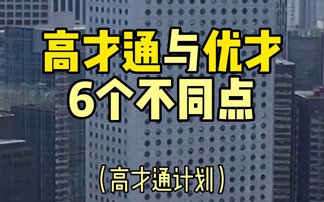 中国"香港优才计划" vs "高才通计划"的区别.哔哩哔哩bilibili