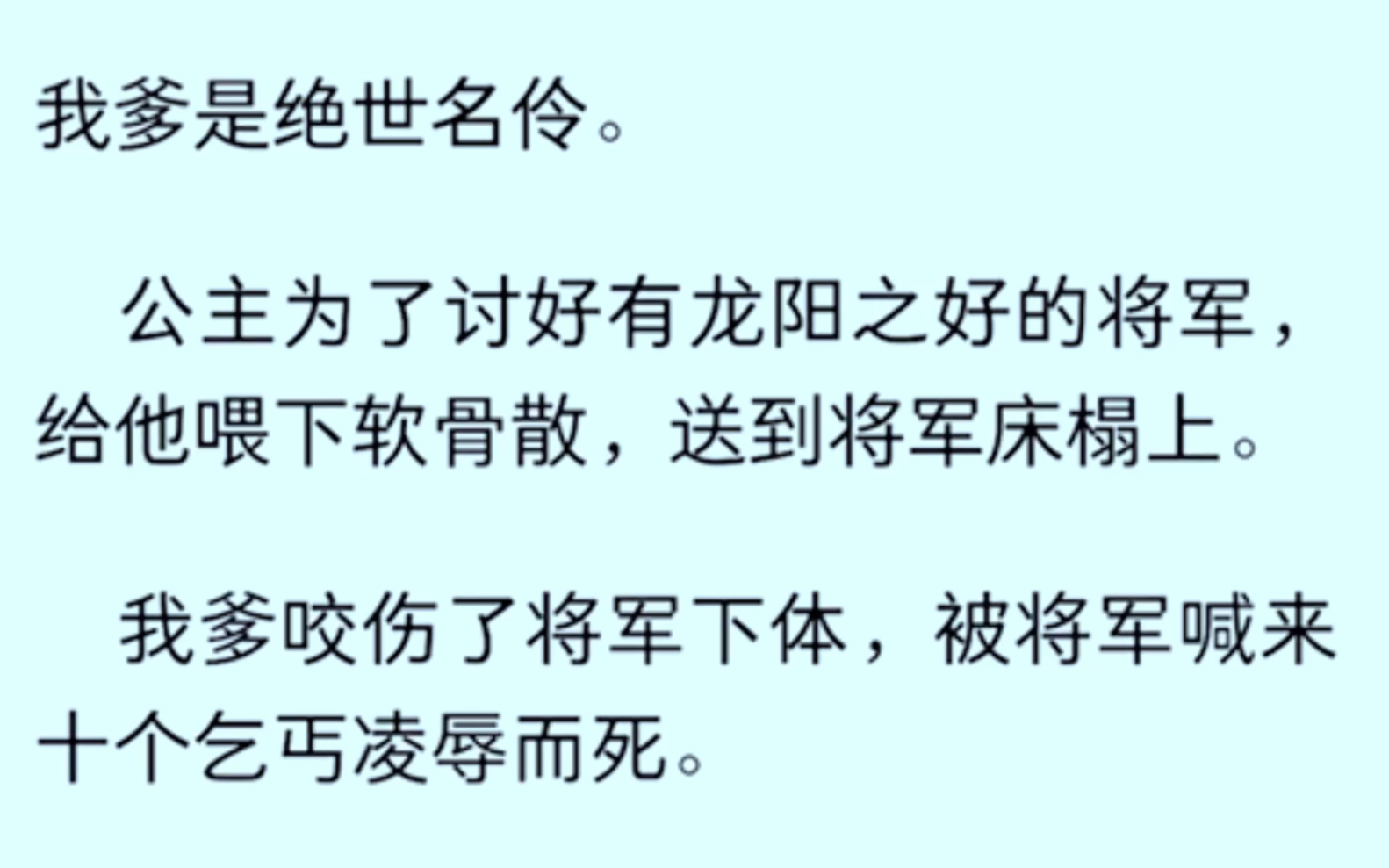 [图]我爹是绝世名怜。公主为了讨好有龙阳之好的将军。给他喂下软骨散，送到将军床榻上。我爹咬伤了将军下体，被将军喊来十个乞丐凌辱而死……