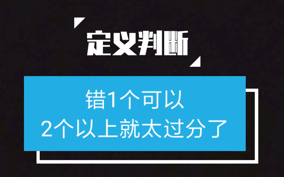 【国考行测】定义判断技巧,到底哪些地方才是考点哔哩哔哩bilibili