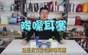 降噪耳塞综合对比测评