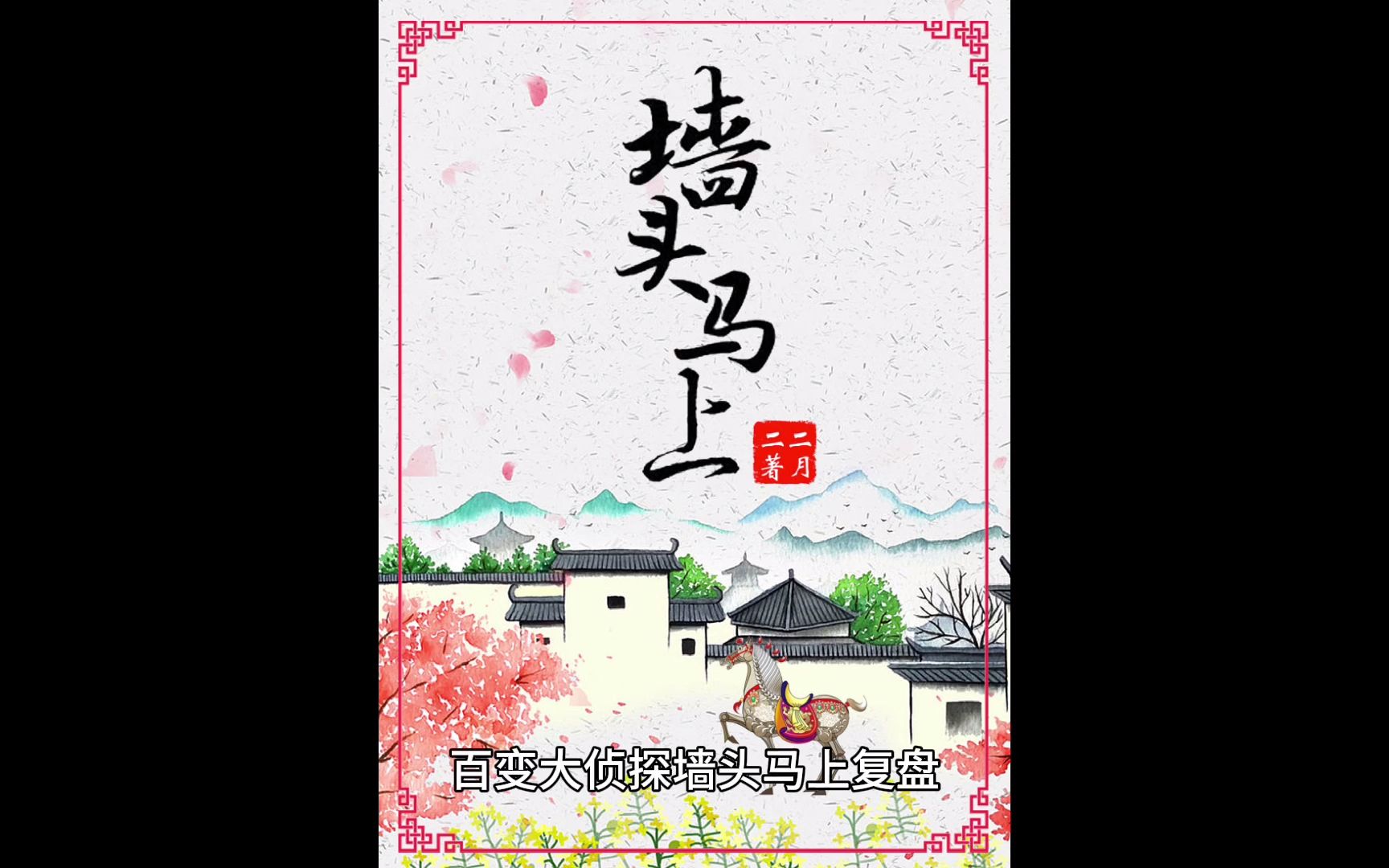 百变大侦探墙头马上剧本杀测评,这个本真不错