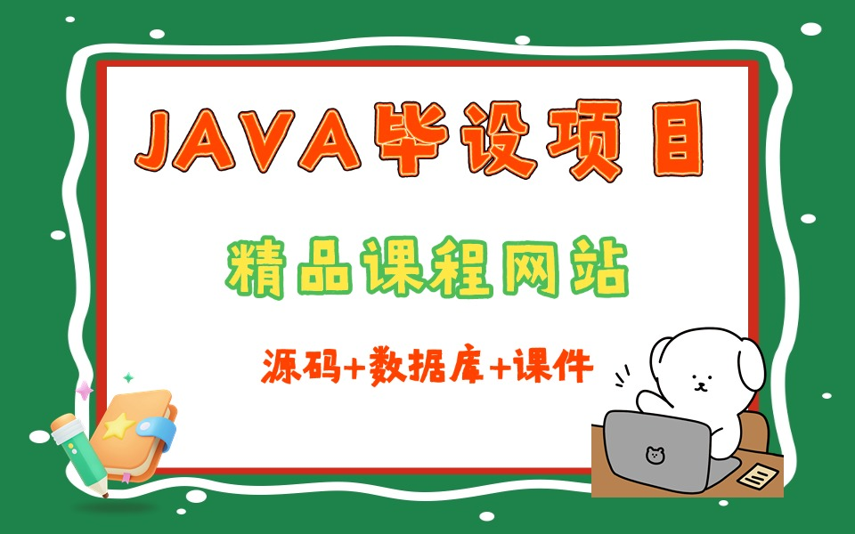 【2024最新java项目】只需两小时教你做出Java精品课程网站,(附源码课件)手把手教你开发!哔哩哔哩bilibili