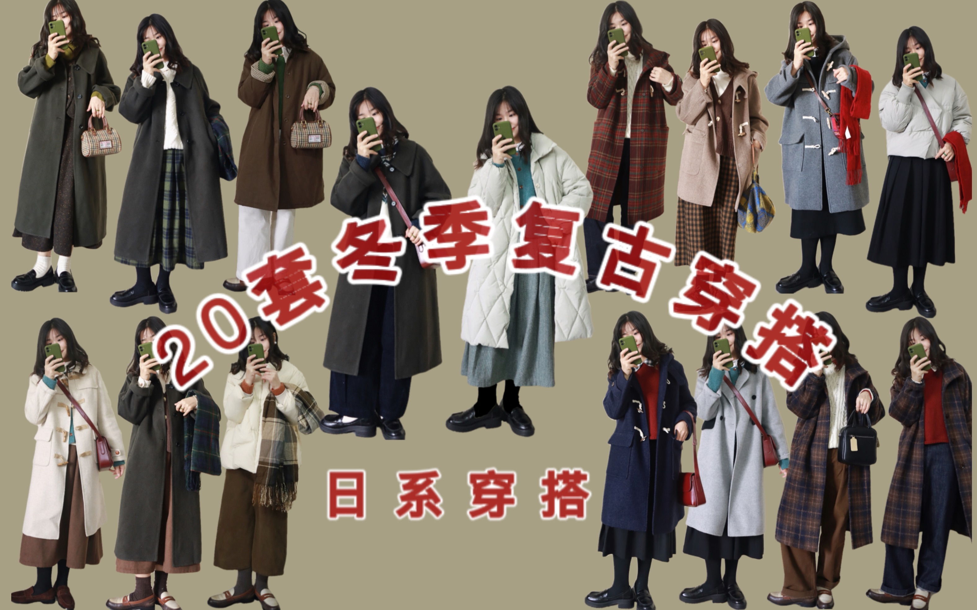 20套冬季日常实用性穿搭 | Fudge日系复古叠穿yyds | 新年氛围... - 哔哩哔哩