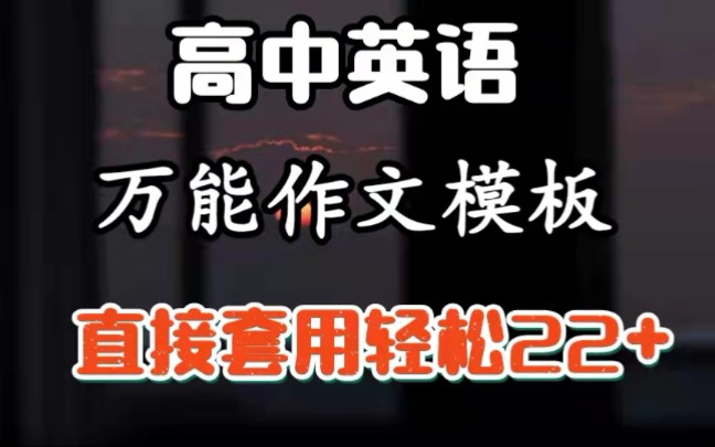 【高中英语】万能作文模板!考试直接套用轻松22+!哔哩哔哩bilibili