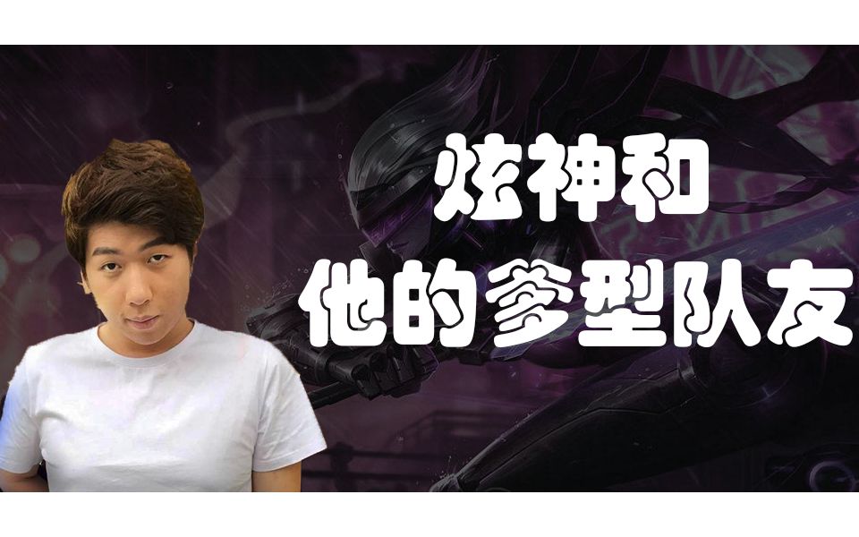 炫神炫神和他的爹型队友们