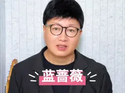 Video herunterladen: 网友在评论区留言说：老师可以为蓝蔷薇唱一首吗？安排！