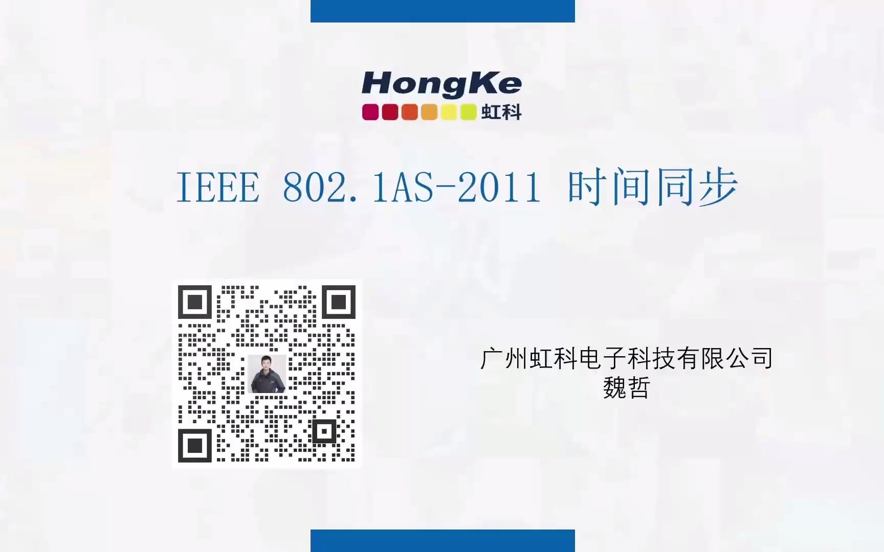 【虹科云课堂】IEEE 802.1AS2011 时间同步哔哩哔哩bilibili