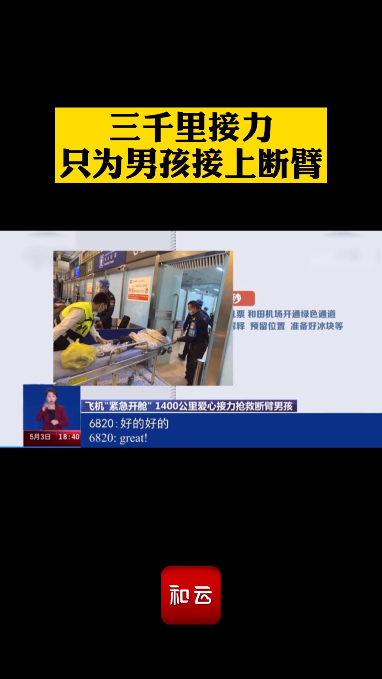 三千里接力只为男孩接上断臂#和田地区