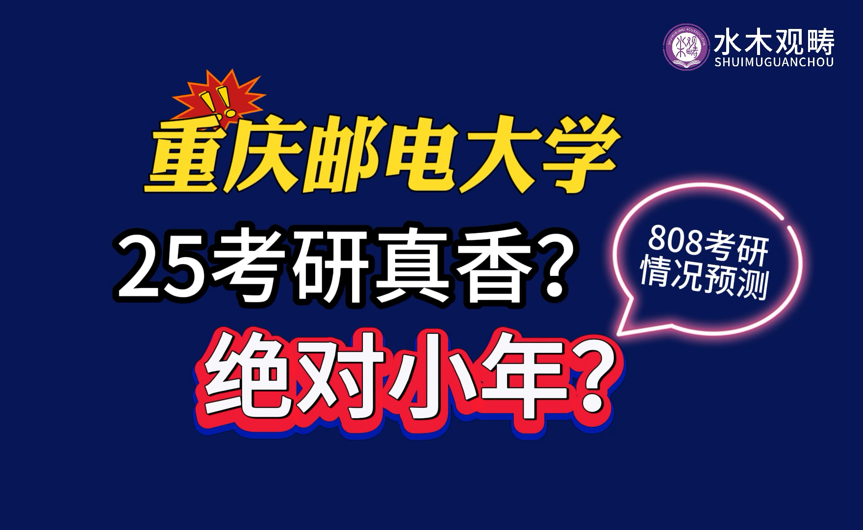 [图]绝对小年？25考研重庆邮电大学808分数线预测