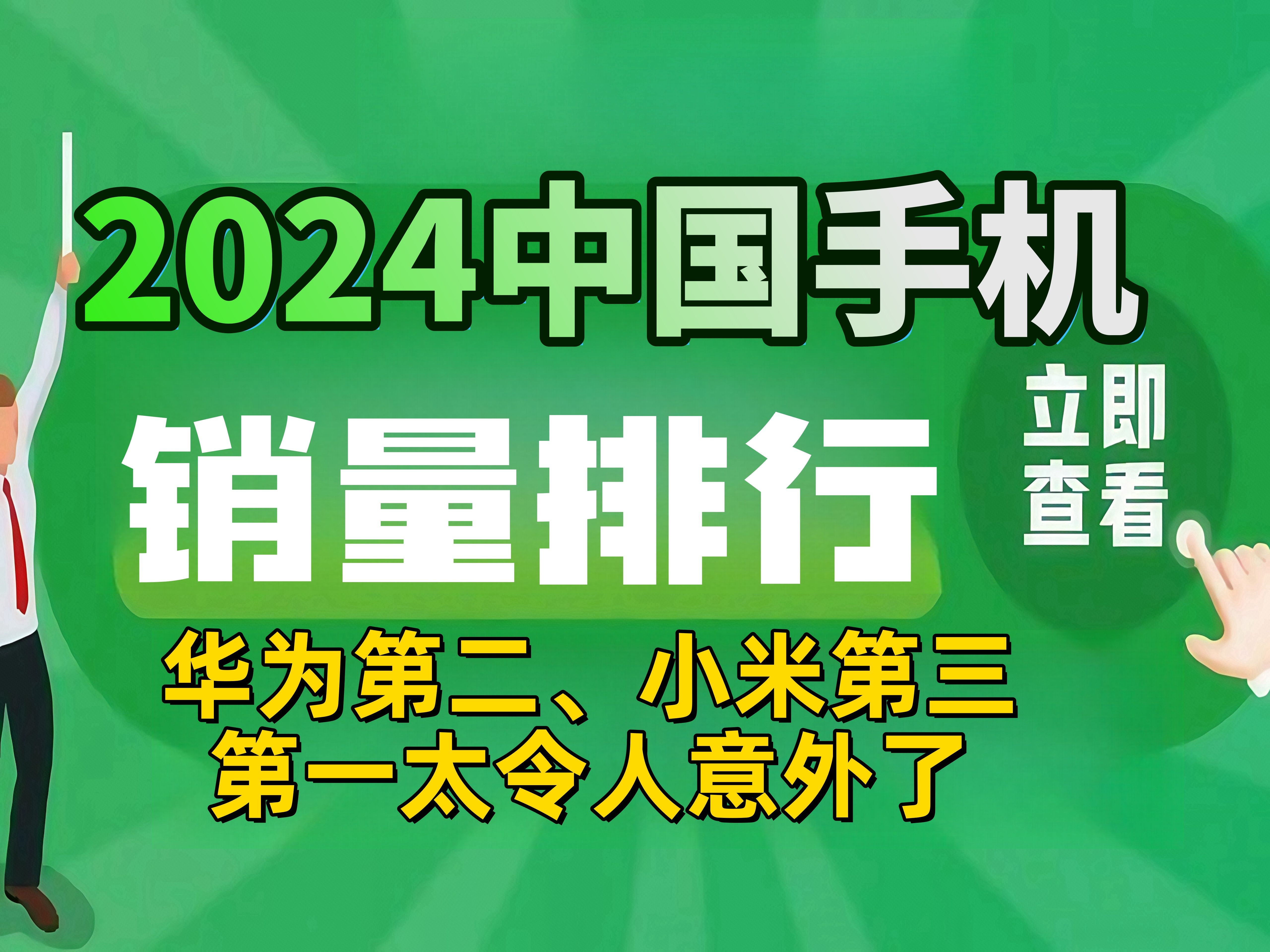 炸锅!华为第二,小米仅第三,2024中国手机市场排名:第一太令人意外了!苹果前三都没进!哔哩哔哩bilibili