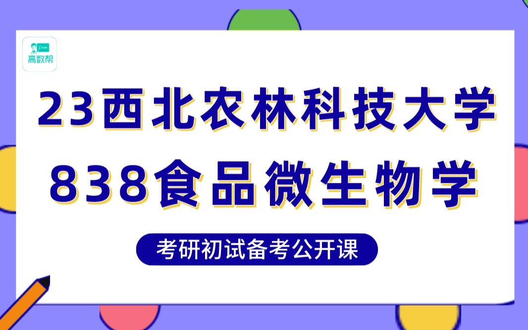 [图]23届西北农林科技大学-食品科学与工程/葡萄与葡萄酒学-838食品微生物学专业课高分规划公开课（戴妮卡学姐：初试总分360+，专业课130）