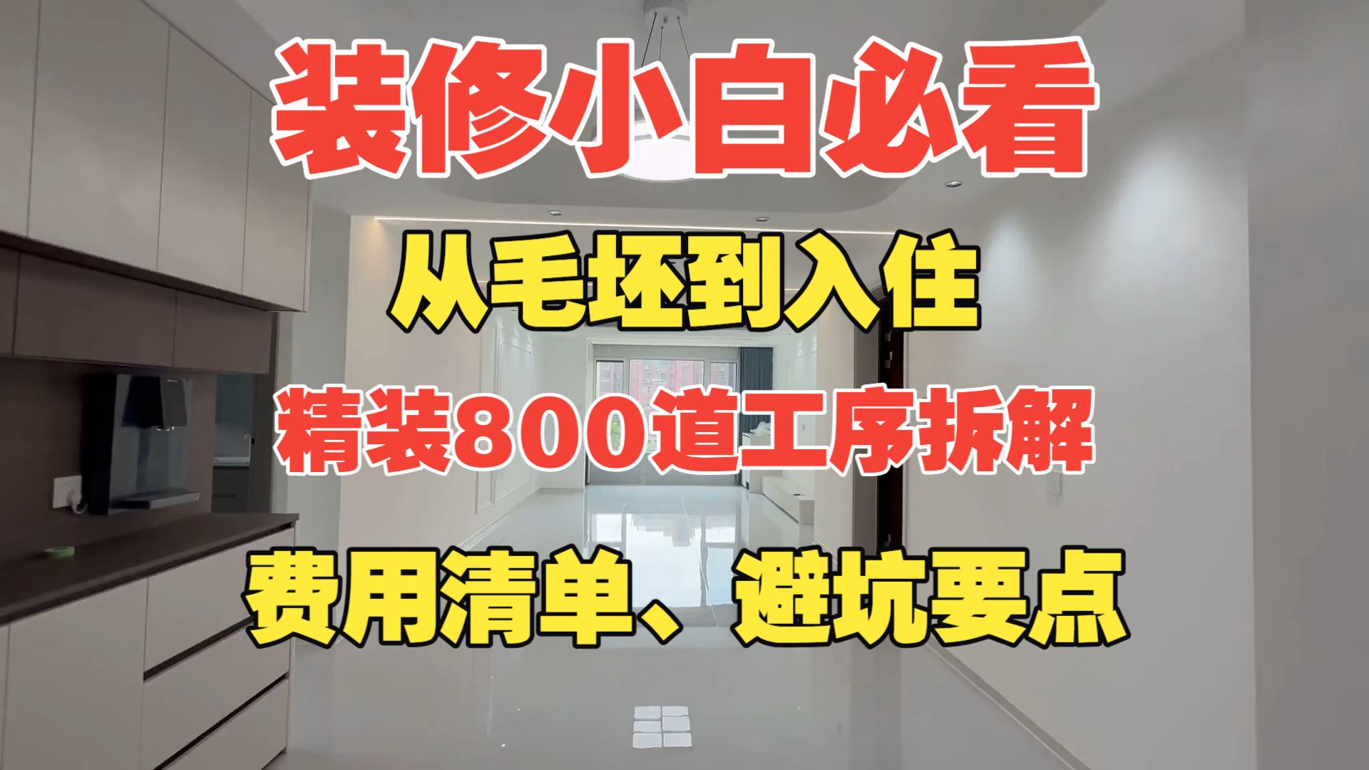 3小时快速看完室内精装修的所有施工工序