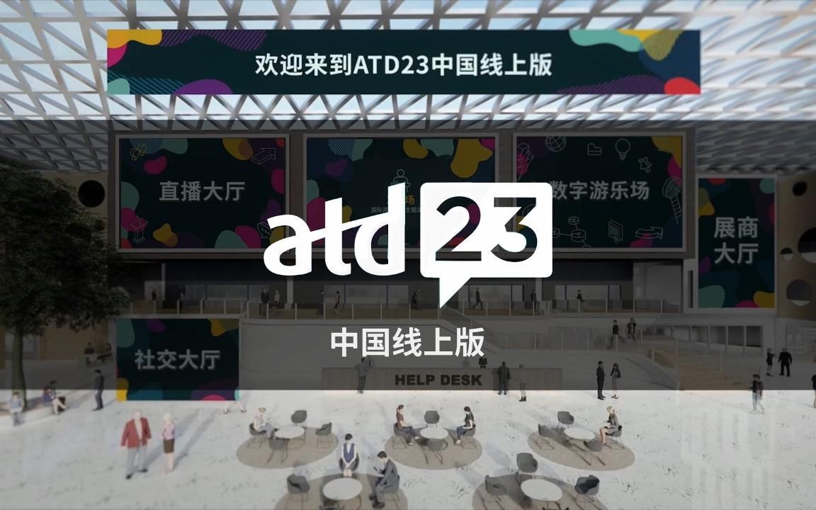 [图]“ATD23中国线上版”虚拟会议平台有什么变化？这个视频让您一探究竟