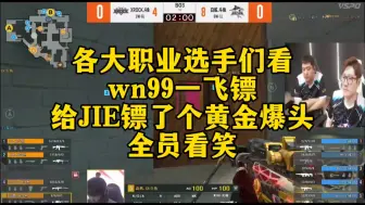 Download Video: CF比赛名场面，wn99一飞镖！给JIE镖了个黄金爆头！全员看笑！