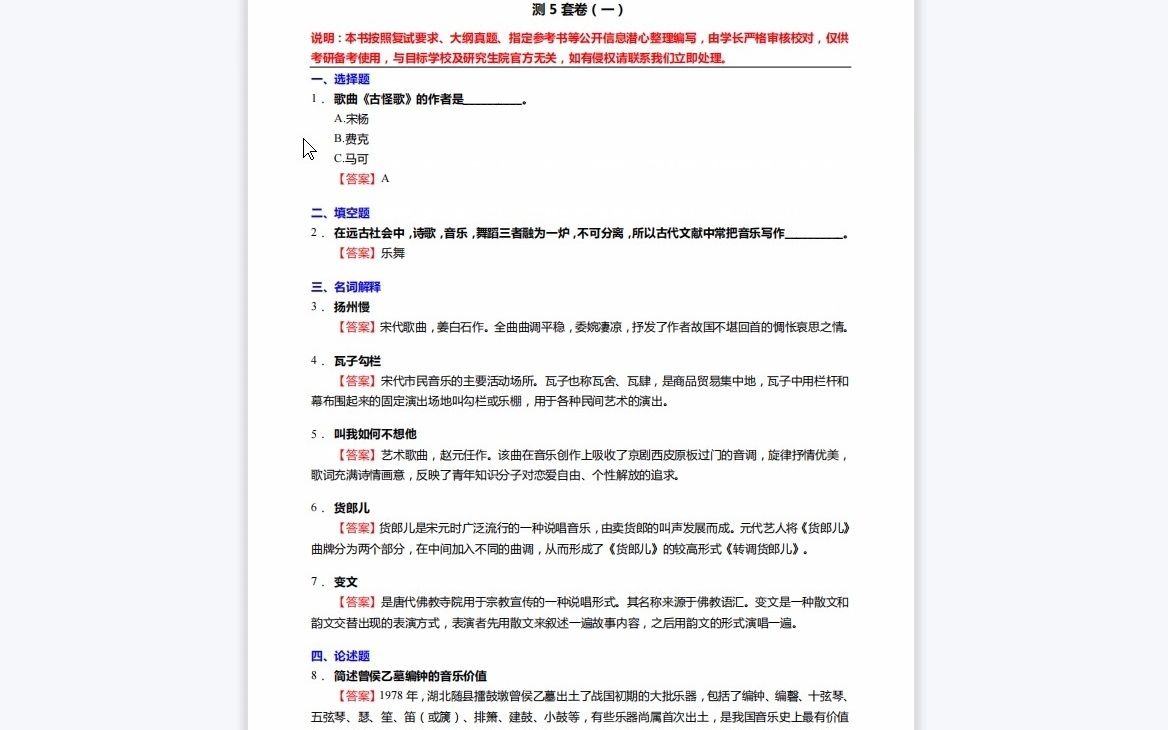 [图]1-F832009【复试】2023年中央音乐学院总谱读法《复试主科之中国音乐通史简编》考研复试终极预测5套卷-1080P 高清-AVC