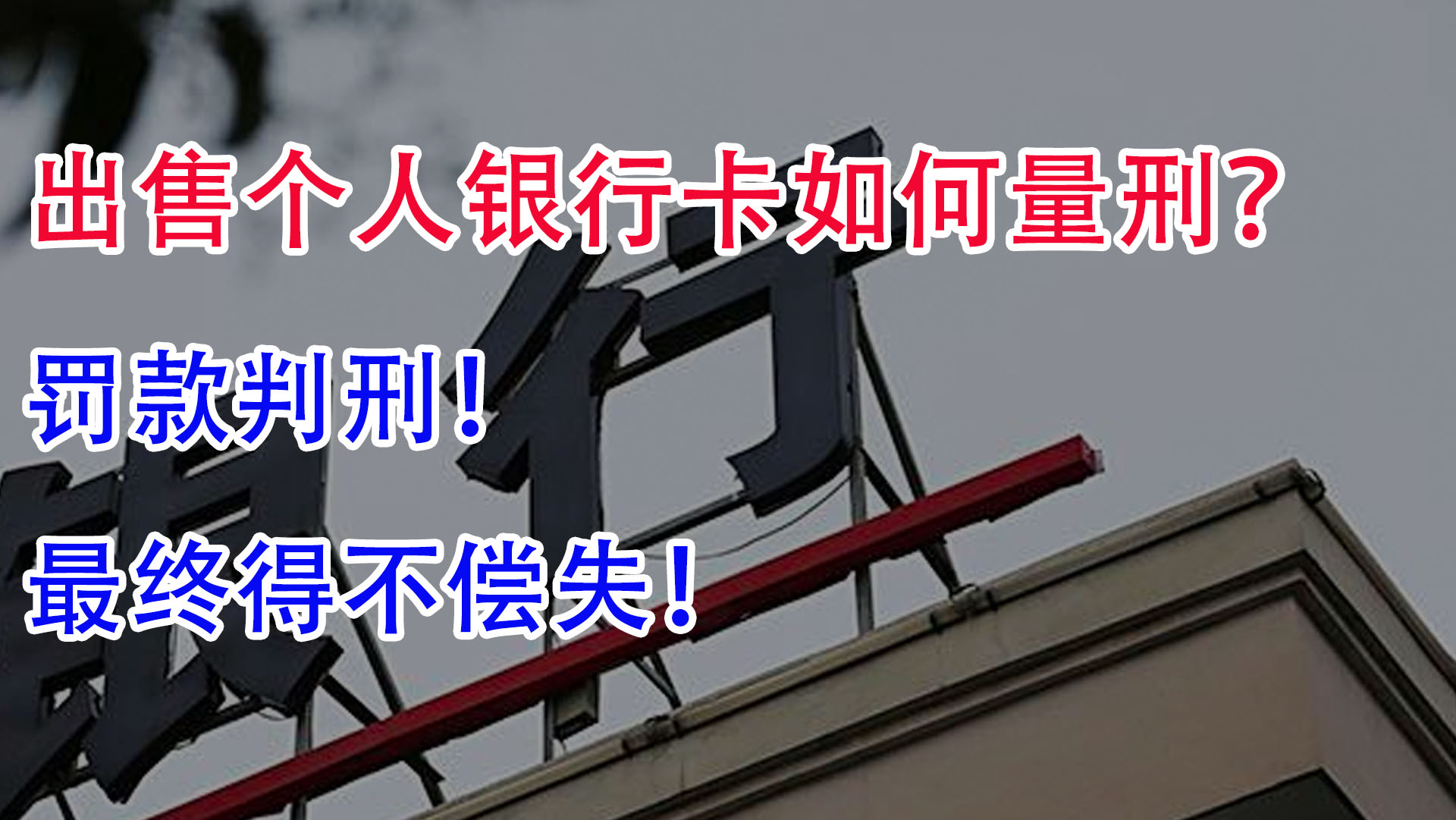 出售个人银行卡如何量刑?罚款判刑!最终只能是得不偿失!哔哩哔哩bilibili