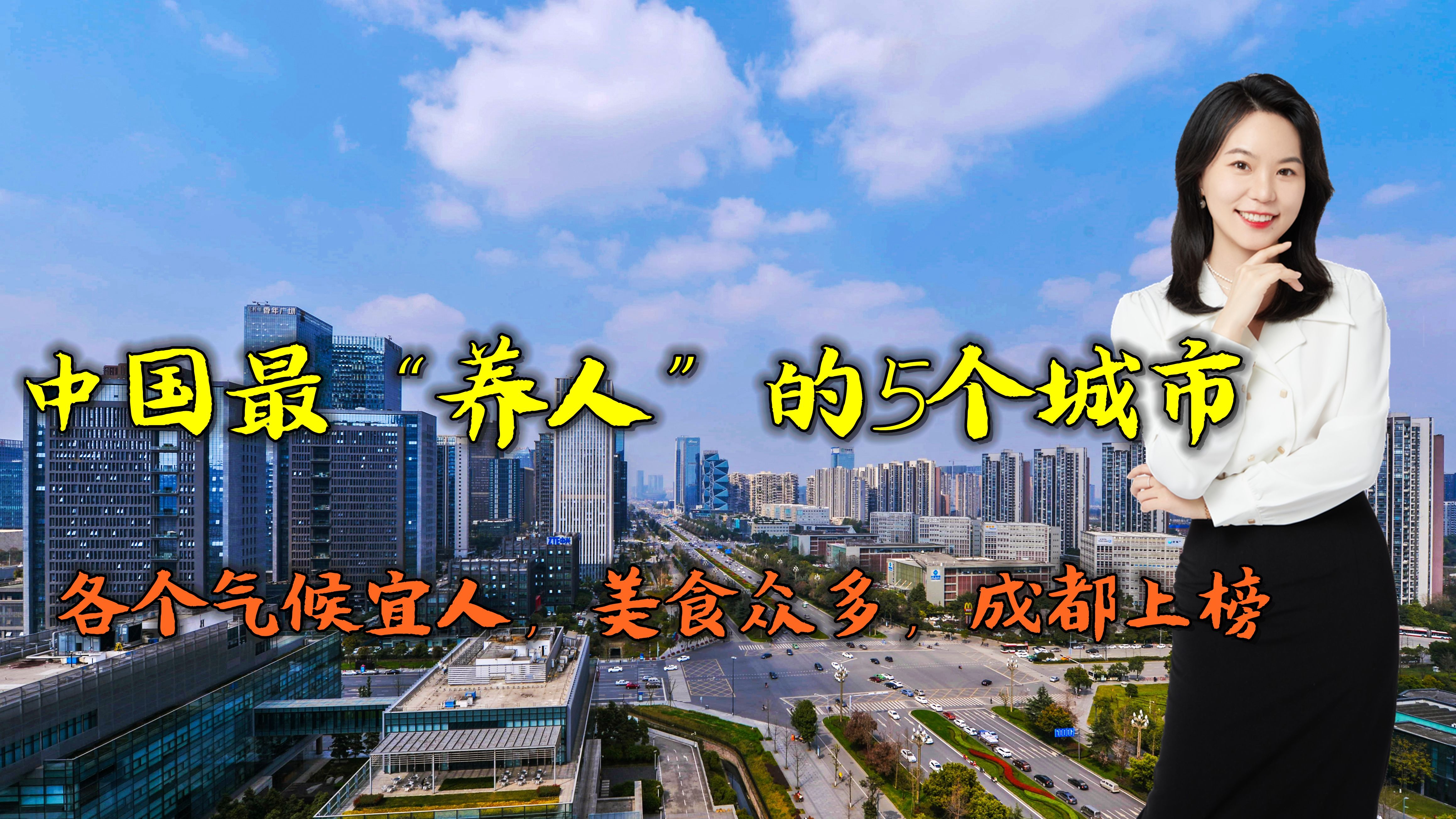 中国最“养人”的5个城市,各个气候宜人,美食众多,成都上榜哔哩哔哩bilibili