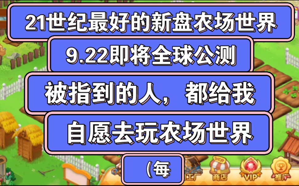 21世纪最好的新盘,农场世界,重磅内测中,22号即将公测,被指到的人,给我自愿去玩农场世界(每哔哩哔哩bilibili