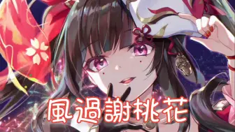 Download Video: Nightcore - 风过谢桃花