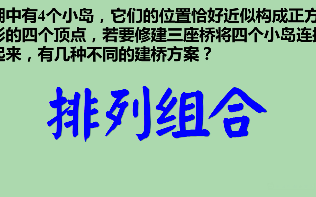 有几种不同的建桥方案?排列组合哔哩哔哩bilibili