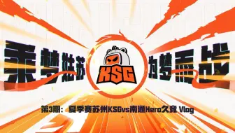 第三期：2025夏季赛苏州KSG vs 南通Hero久竞 Vlog