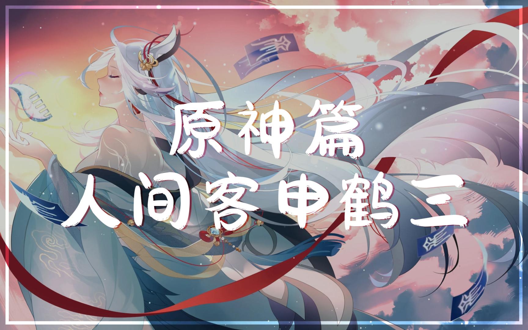 原神·申鹤篇三【wallpaper engine】动态壁纸推荐 人间惊鸿客