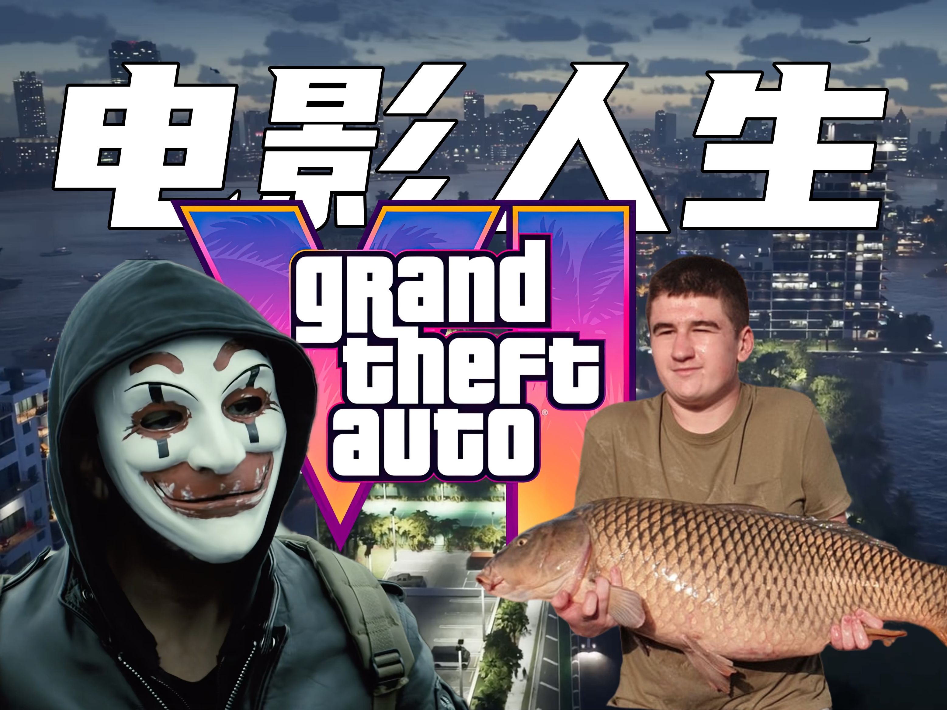 [图]【楚门的世界】致R星损失，泄漏GTA6的青年黑客竟没入狱