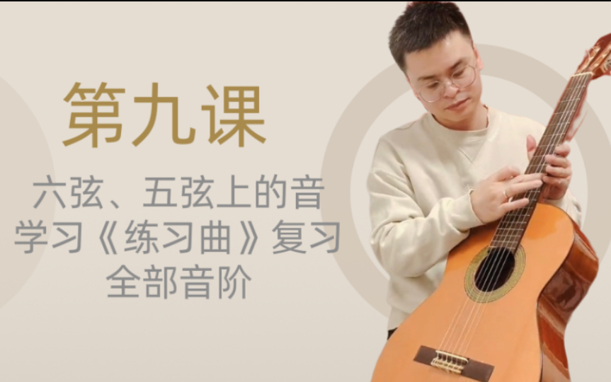 [图]第九课六弦、五弦上的音，学习《练习曲》复习全部音阶