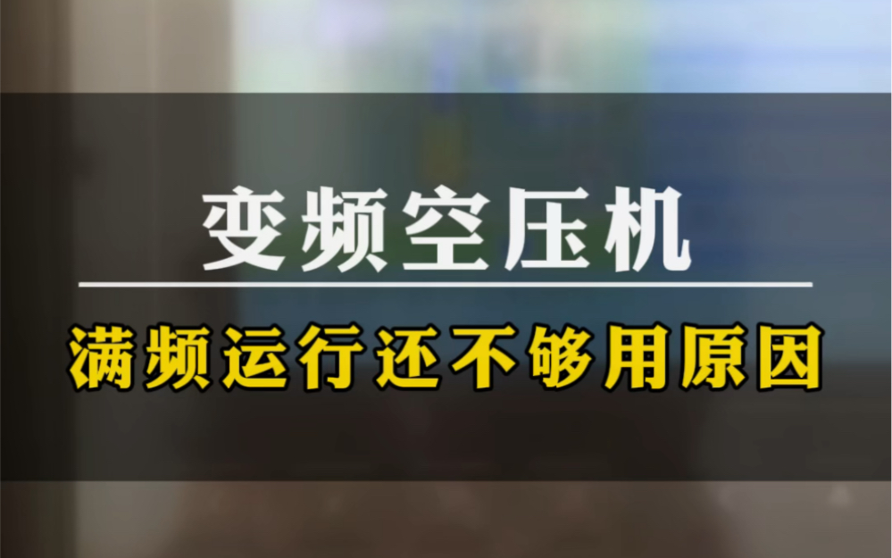 变频空压机满频率运行还不够用的原因哔哩哔哩bilibili