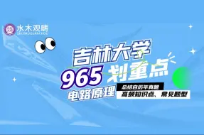 Download Video: 【吉林大学965电路原理考研划重点】高频知识点及常考题型｜25电子通信考研