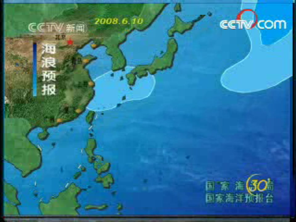 [图]2008年6月10日央视新闻频道《新闻30分》中间广告（含午间天气和海洋预报）