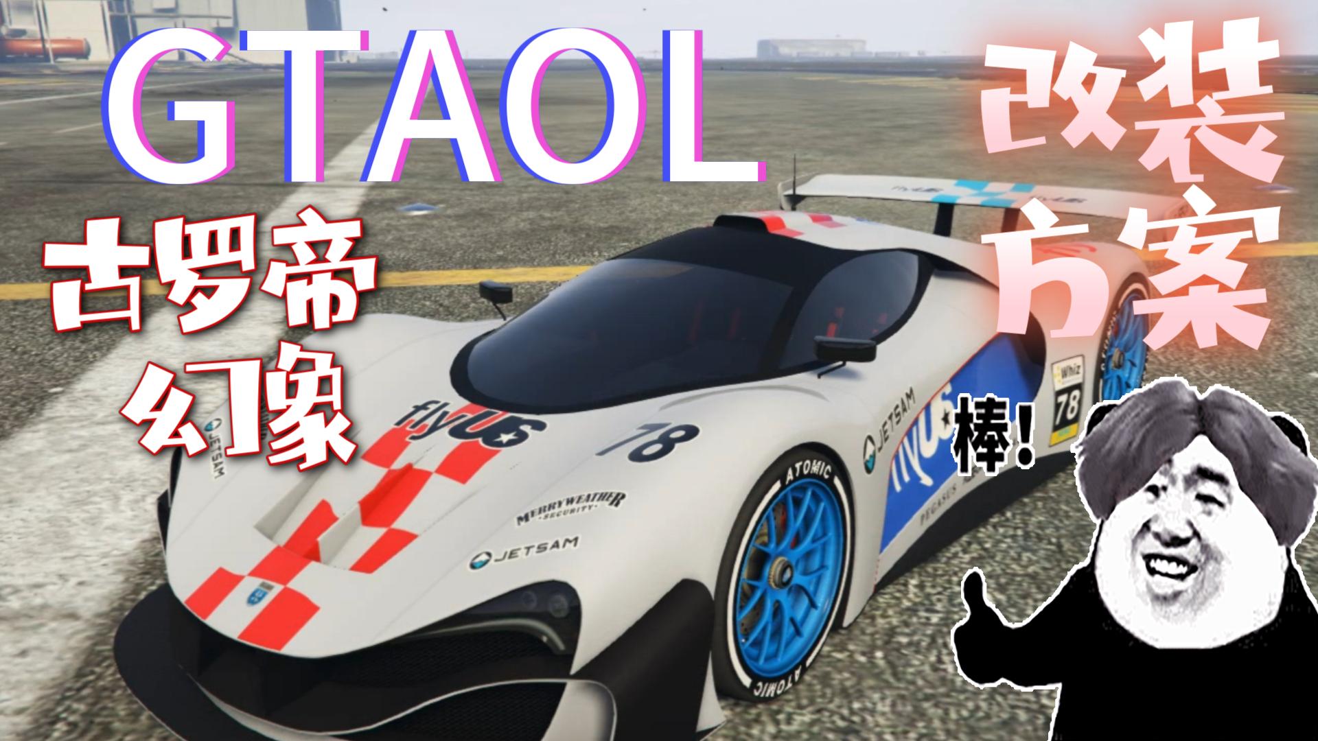 【gtaol】古罗帝幻象改装方案推荐(极具科技感,手感颜值兼具的超级