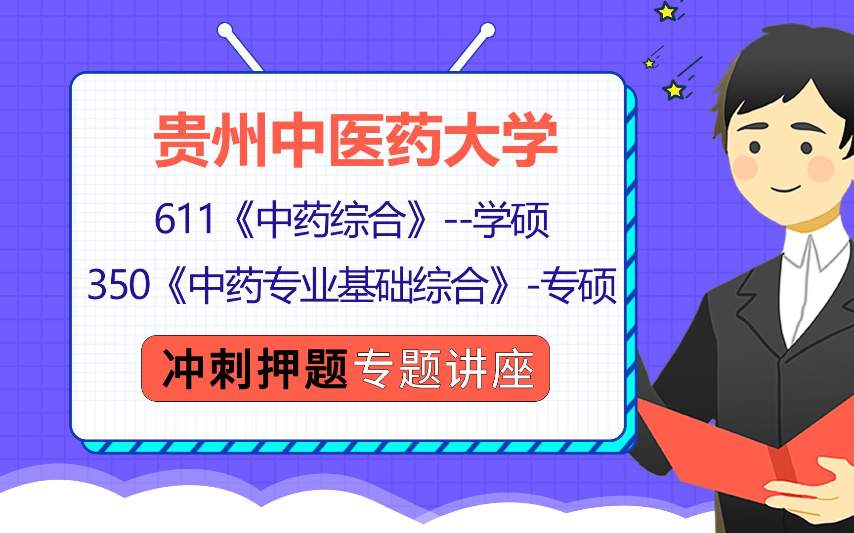 22贵州中医药大学中药学考研(贵中医中药学考研)611中药综合/350中药专业基础综合/小布学长/冲刺押题讲座哔哩哔哩bilibili