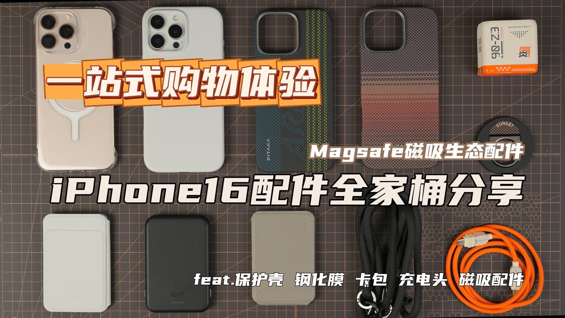 iPhone16系列配件全家桶分享 | feat.手机壳 Magsafe磁吸配件 充电器哔哩哔哩bilibili