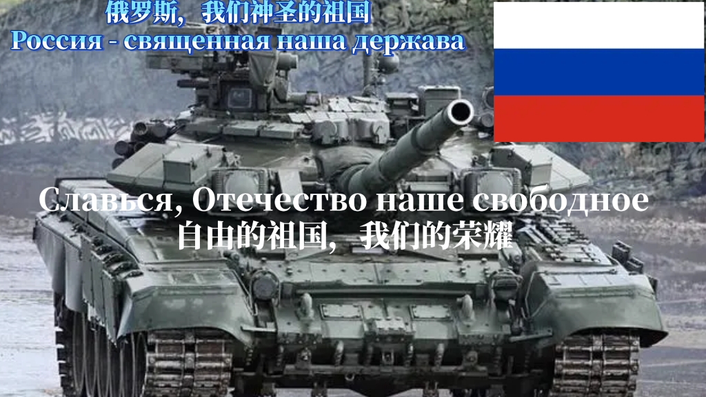 [图]俄罗斯国歌:俄罗斯，我们神圣的祖国Россия, святая наша Родина(中俄双字幕)