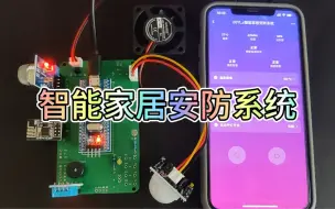 Download Video: 智能家居安防系统 STM32 云端远程控制 传感器数据采集 app 控制监控数据