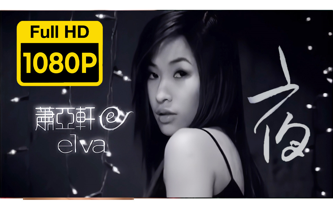 修复 | 1080P60帧 | 萧亚轩 夜 MV