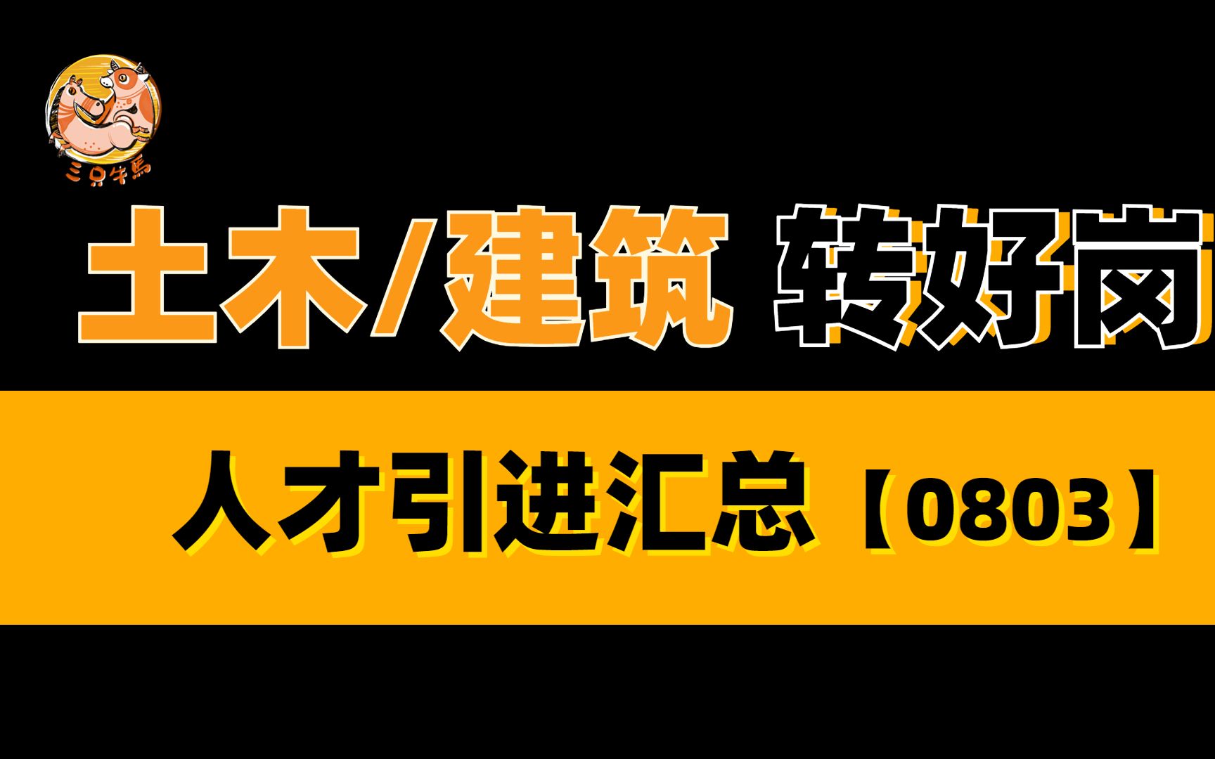 【土建人才引进】土木/建筑专业的看过来!!!岗位推荐0803哔哩哔哩bilibili