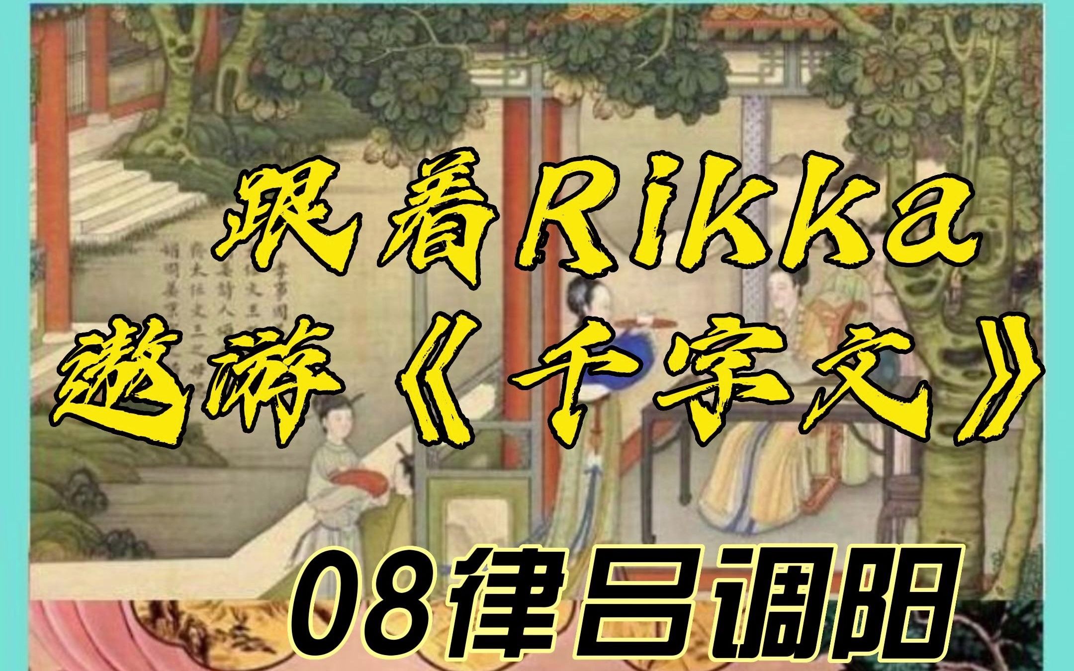 [图]跟着Rikka遨游《千字文》-08律吕调阳