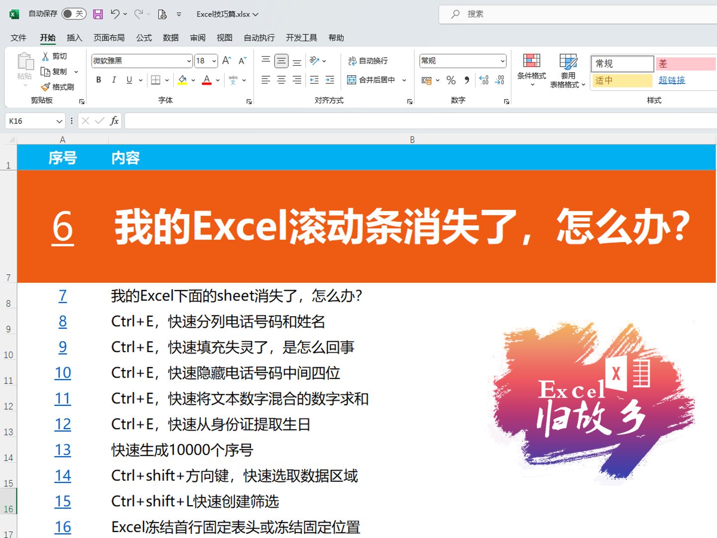 Excel小技巧006:如何隐藏或恢复表格的滚动条哔哩哔哩bilibili