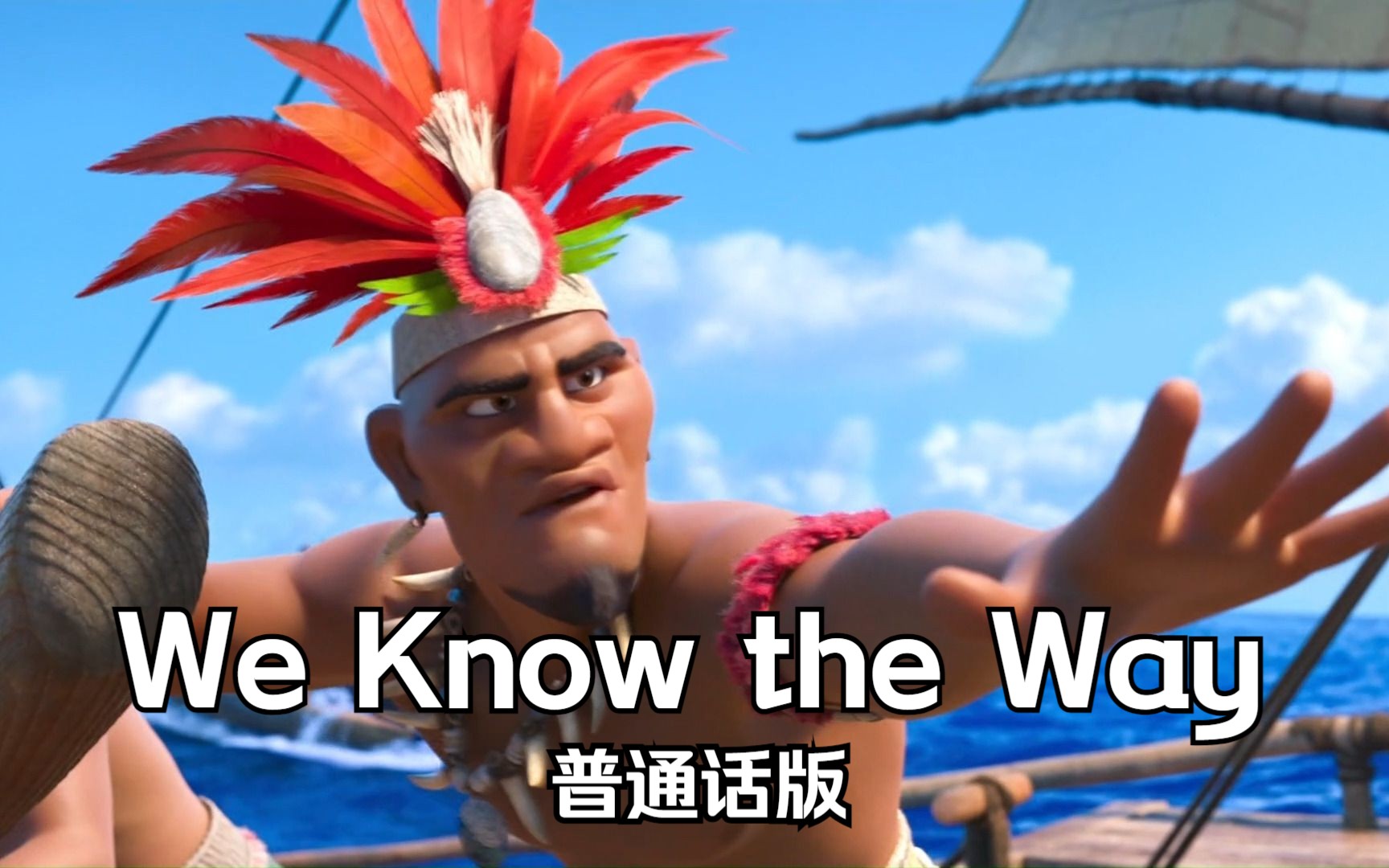 海洋奇缘——We Know the Way 普通话版哔哩哔哩bilibili