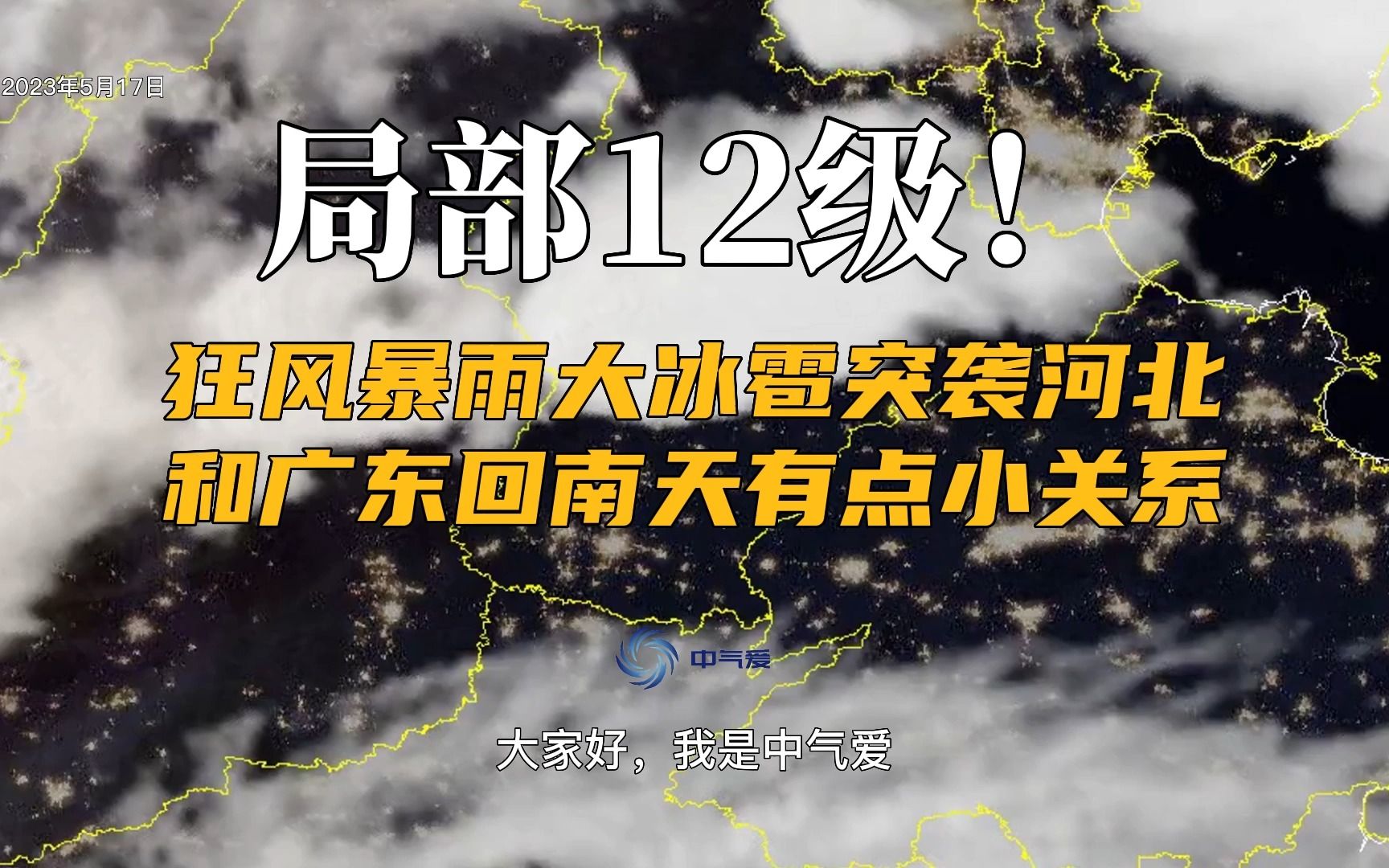 局部12级!狂风暴雨大冰雹突袭河北,和广东回南天有点小关系哔哩哔哩bilibili