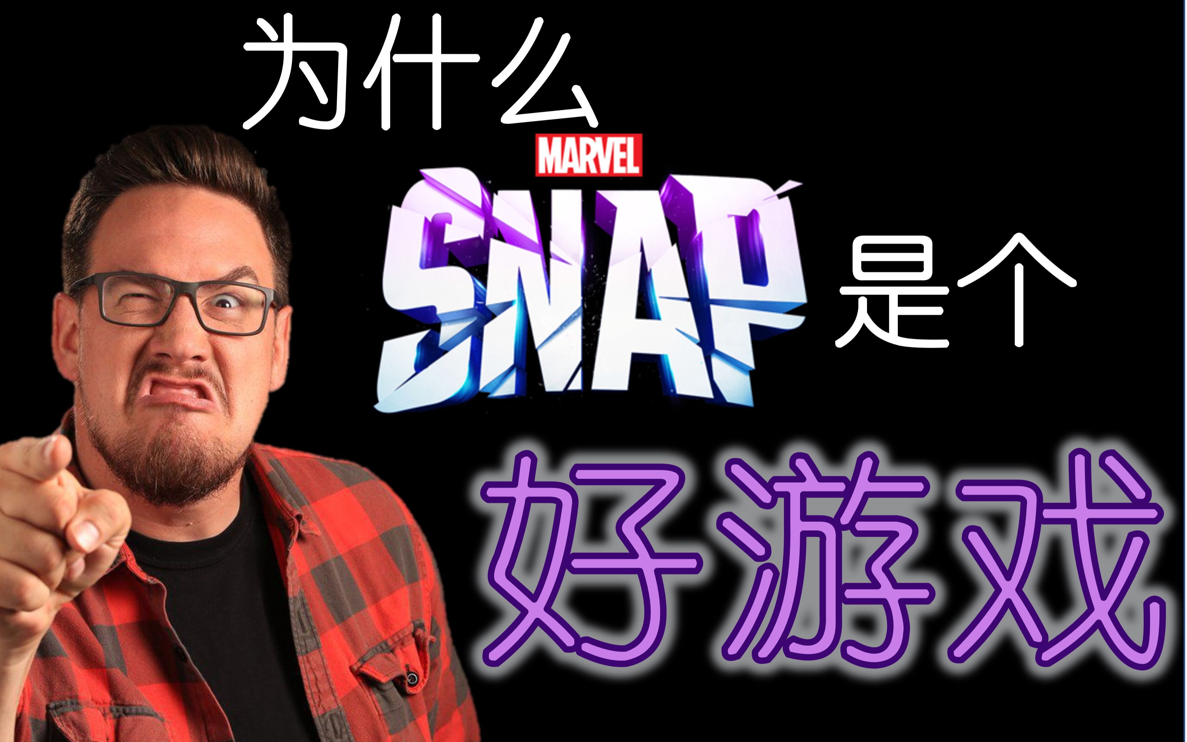 [图]【炉石之父新作】为什么Marvel Snap是个好游戏？