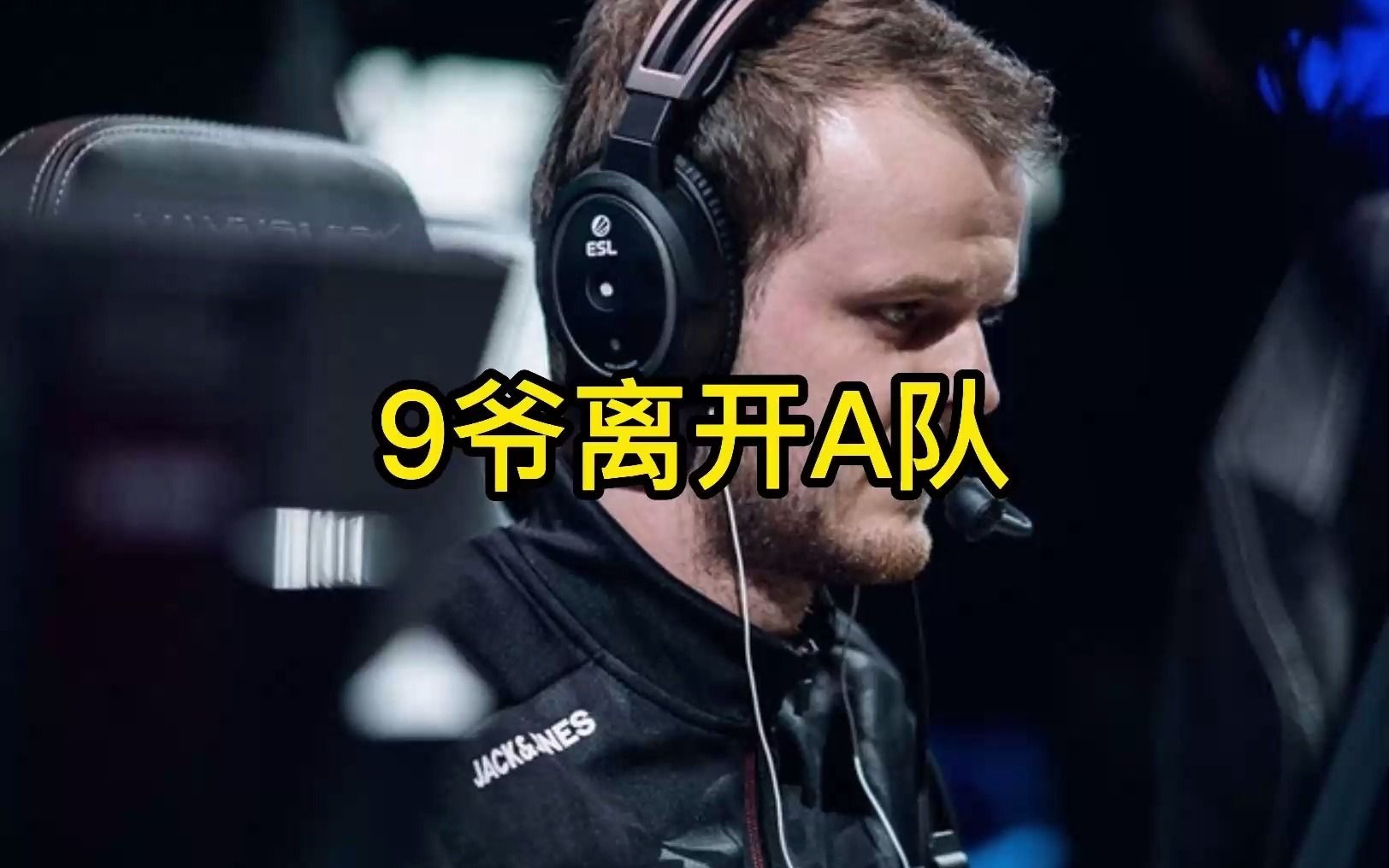 Xyp9x离开A队,Astralis进入后9爷时代电子竞技热门视频