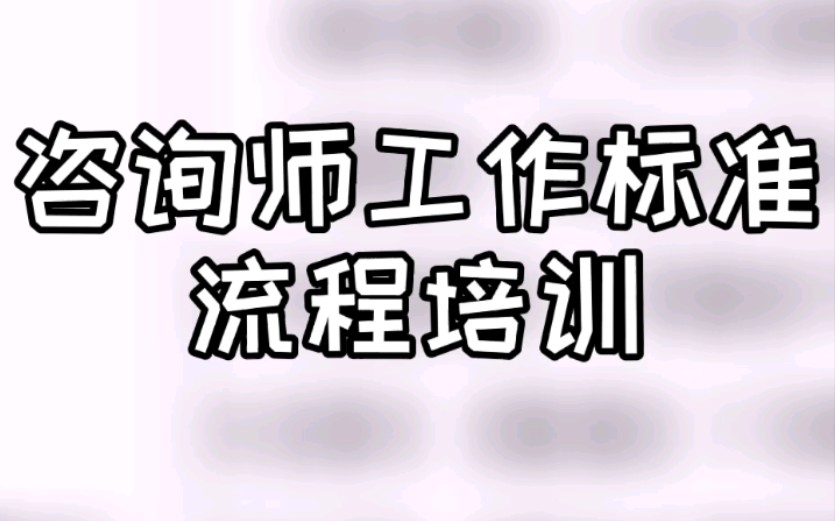 教育机构咨询师工作标准流程培训哔哩哔哩bilibili