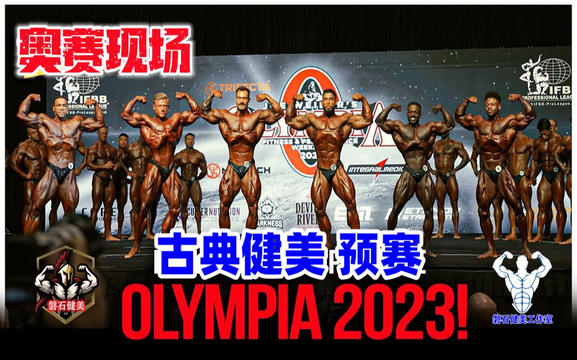 【磐石健美】奥赛最新播报 OLYMPIA 2023 奥林匹亚健美 古典健美 预赛现场 克里斯遇到强大挑战 谁是最后的王哔哩哔哩bilibili