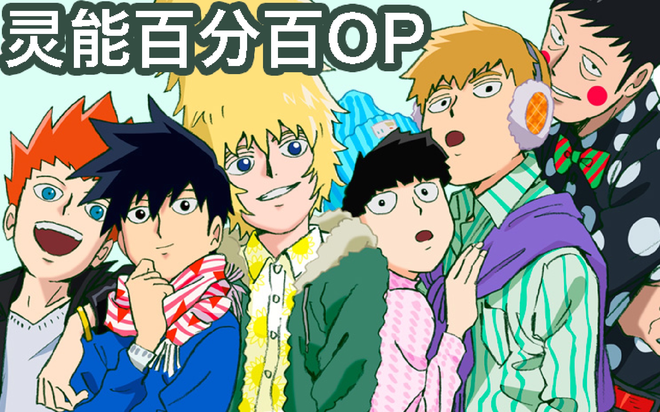 【kanata&聚众喊麦】路人超能100/灵能百分百op99-大k激情献唱-众人